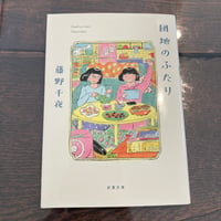 団地のふたり (双葉文庫 ふ 22-05)