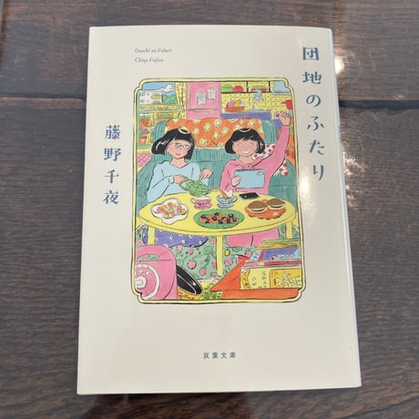 団地のふたり (双葉文庫 ふ 22-05)