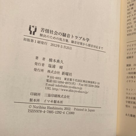 苦情社会の騒音トラブル学