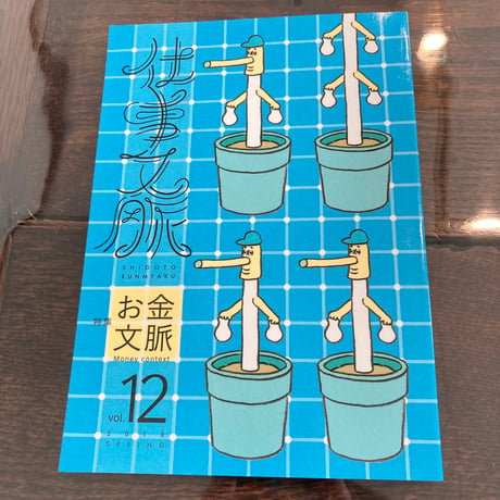 仕事文脈 vol.12