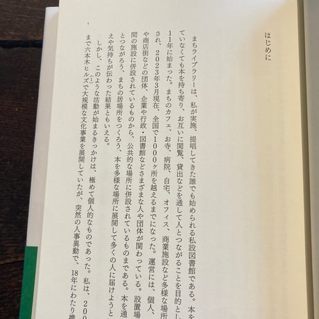 「まちライブラリー」の研究