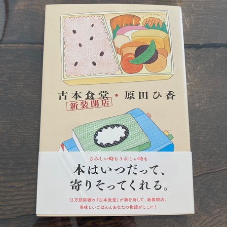 古本食堂 新装開店