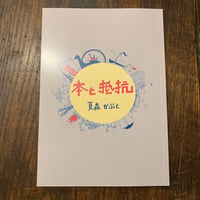 本と抵抗