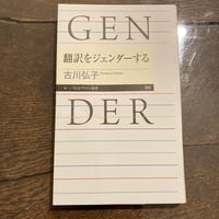 翻訳をジェンダーする