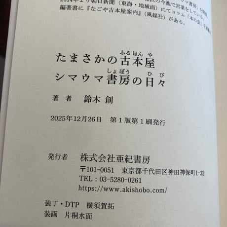 たまさかの古本屋 シマウマ書房の日々
