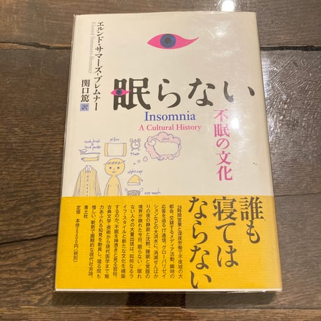 眠らない―不眠の文化