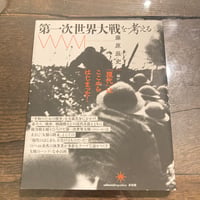 第一次世界大戦を考える