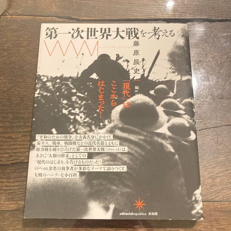 第一次世界大戦を考える