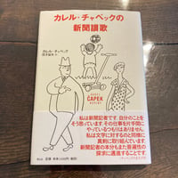 カレル・チャペックの新聞讃歌