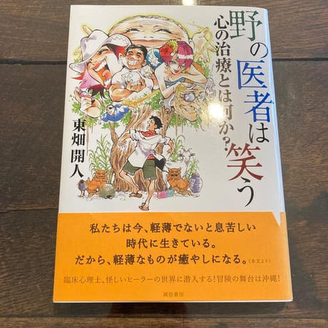 野の医者は笑う: 心の治療とは何か?