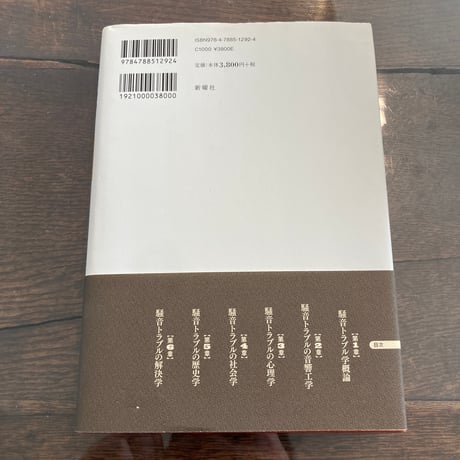 苦情社会の騒音トラブル学
