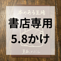 【書店専用】本のある生活