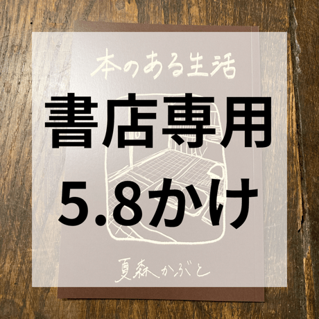 【書店専用】本のある生活