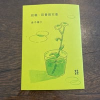 前職・図書館司書