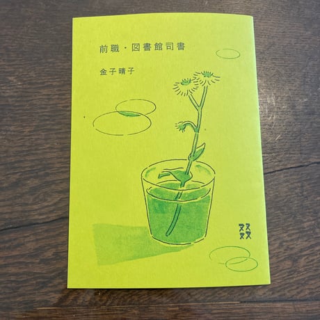 前職・図書館司書