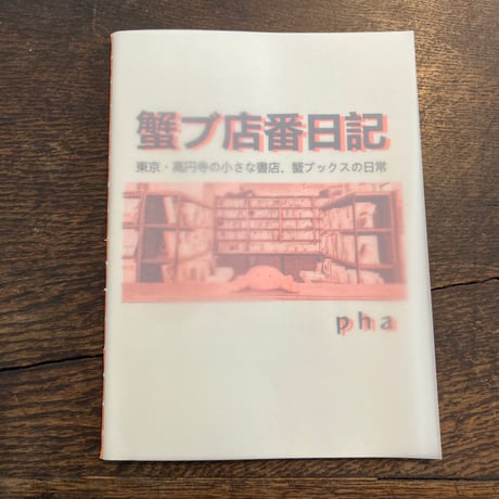 蟹ブ店番日記