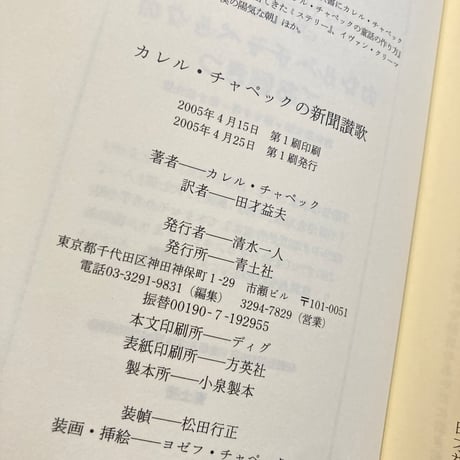 カレル・チャペックの新聞讃歌
