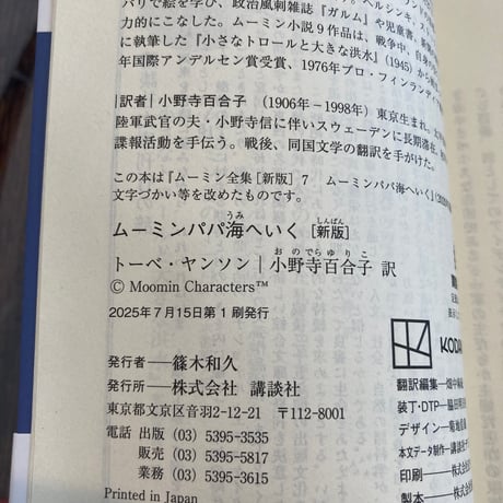 ムーミンパパ海へいく [新版] (講談社文庫 や 16-25)