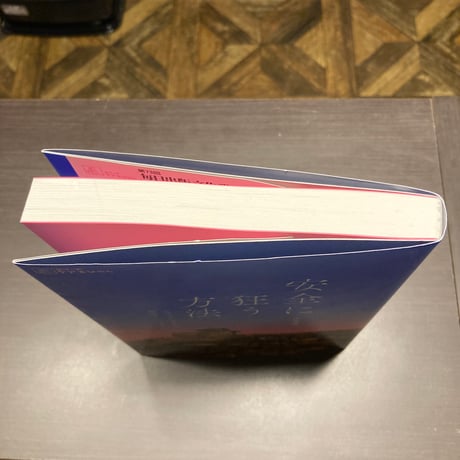 安全に狂う方法