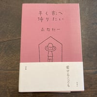 早く家へ帰りたい