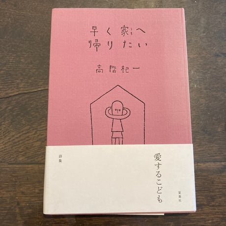 早く家へ帰りたい