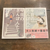 今日のさんぽんた 1,2巻セット