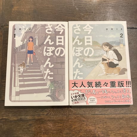 今日のさんぽんた 1,2巻セット