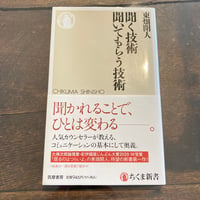 聞く技術 聞いてもらう技術