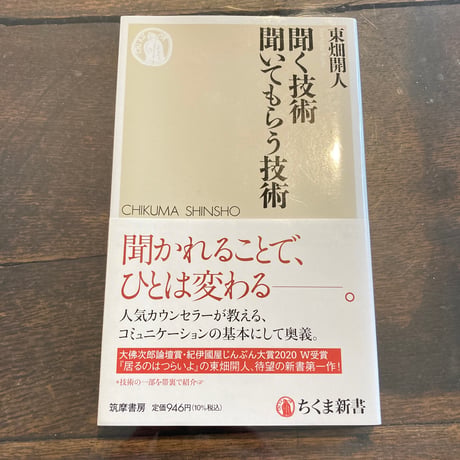 聞く技術 聞いてもらう技術