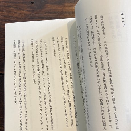 35歳からの反抗期入門