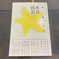 季刊日記 2号: 日記のくるしみ/日記と植物