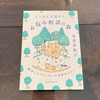 とりあえず話そう、お悩み相談の森