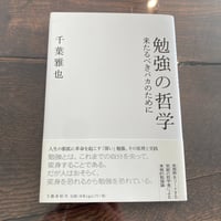 勉強の哲学