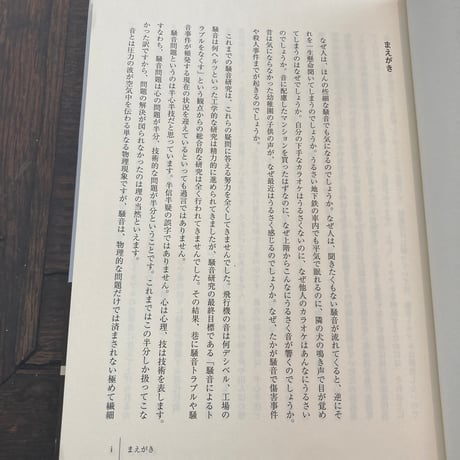 苦情社会の騒音トラブル学