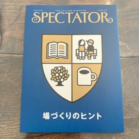 スペクテイターvol.56 場づくりのヒント