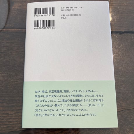 ぼそぼそ声のフェミニズム 増補新版