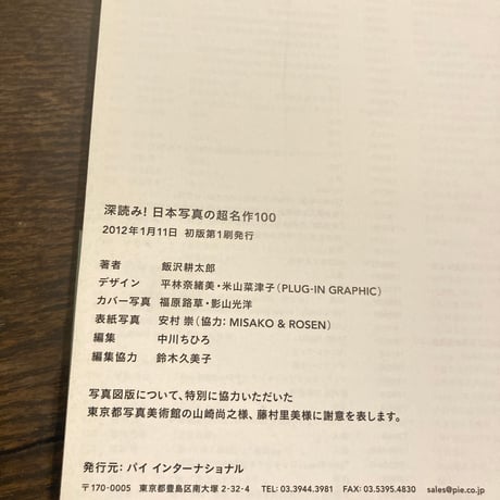 深読み！日本写真の超名作100
