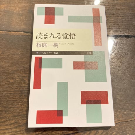 読まれる覚悟