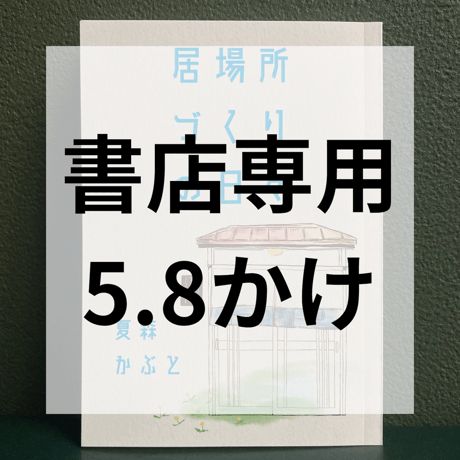 【書店専用】居場所づくりの日々