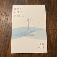 仕事と生活のバランス