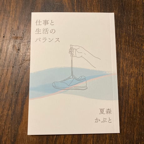 仕事と生活のバランス