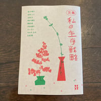 私の生存戦略