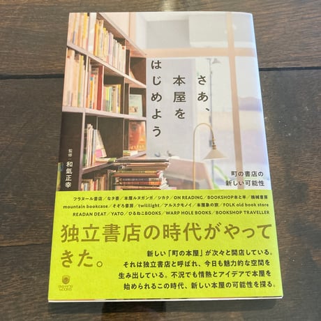 さあ、本屋をはじめよう