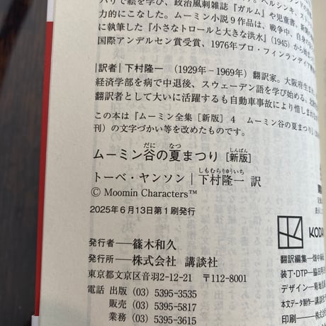 ムーミン谷の夏まつり [新版] (講談社文庫 や 16-22)
