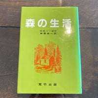 森の生活