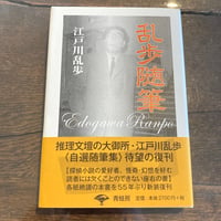 乱歩随筆 新装版
