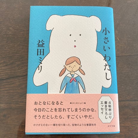 小さいわたし