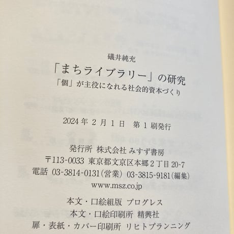 「まちライブラリー」の研究
