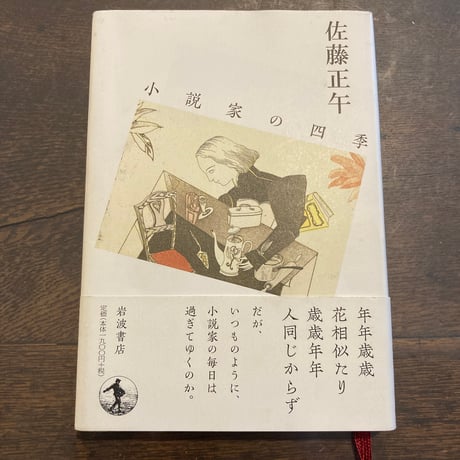 小説家の四季