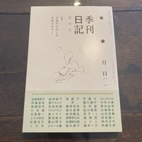 季刊日記 創刊号